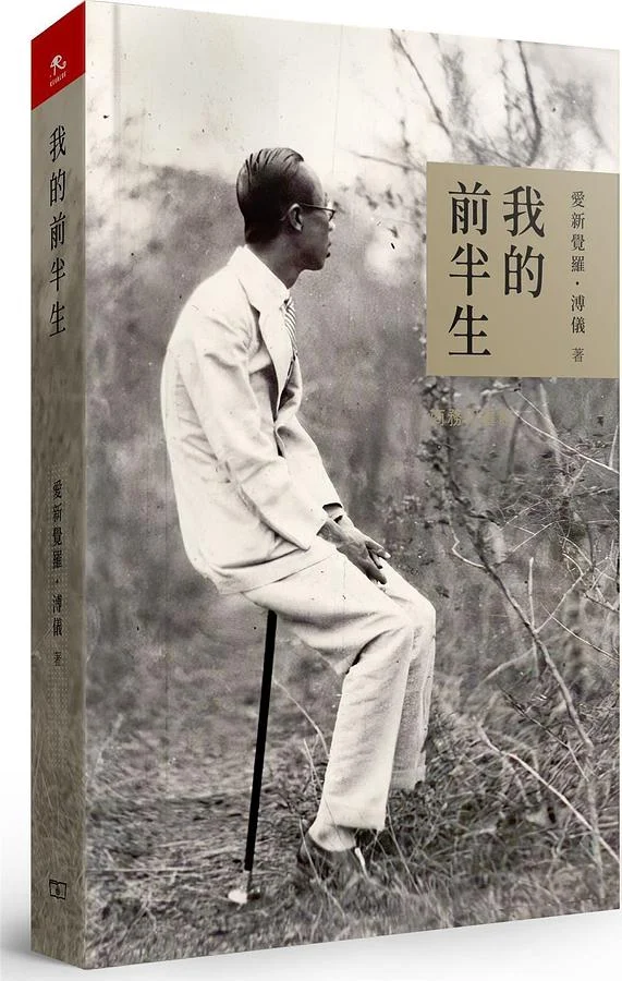 我的前半生